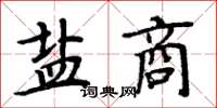 周炳元鹽商楷書怎么寫