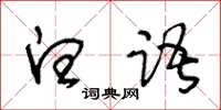 王冬齡白語草書怎么寫