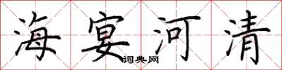 荊霄鵬海宴河清楷書怎么寫