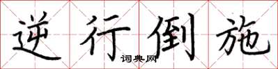 荊霄鵬逆行倒施楷書怎么寫