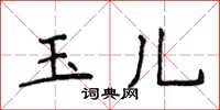 侯登峰玉兒楷書怎么寫