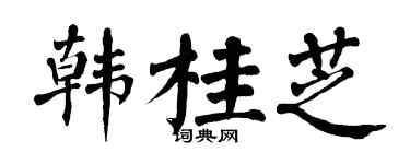 翁闓運韓桂芝楷書個性簽名怎么寫