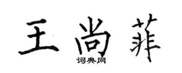 何伯昌王尚菲楷書個性簽名怎么寫