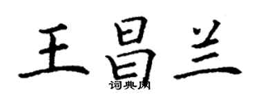 丁謙王昌蘭楷書個性簽名怎么寫