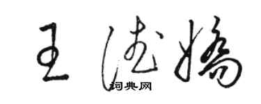 駱恆光王德嬌草書個性簽名怎么寫