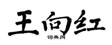 翁闓運王向紅楷書個性簽名怎么寫