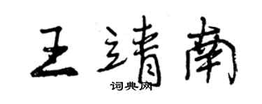 曾慶福王靖南行書個性簽名怎么寫