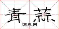范連陞青蒜隸書怎么寫