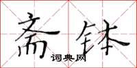 黃華生齋缽楷書怎么寫