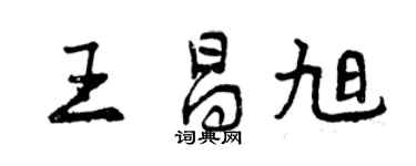 曾慶福王昌旭行書個性簽名怎么寫