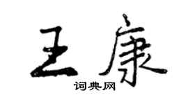 曾慶福王康行書個性簽名怎么寫