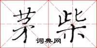 黃華生茅柴楷書怎么寫