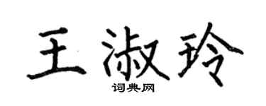 何伯昌王淑玲楷書個性簽名怎么寫