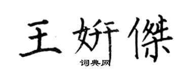何伯昌王妍傑楷書個性簽名怎么寫