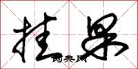 朱錫榮掛果草書怎么寫