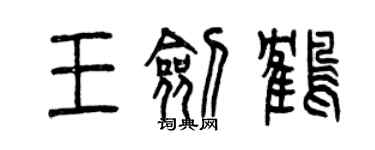 曾慶福王劍鶴篆書個性簽名怎么寫