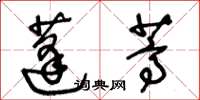 王冬齡蓬蒿草書怎么寫