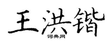 丁謙王洪鍇楷書個性簽名怎么寫