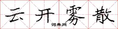 袁強雲開霧散楷書怎么寫