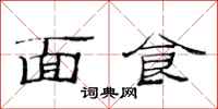 范連陞麵食隸書怎么寫
