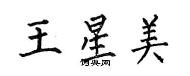 何伯昌王星美楷書個性簽名怎么寫