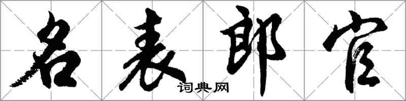 胡問遂名表郎官行書怎么寫