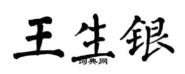 翁闓運王生銀楷書個性簽名怎么寫