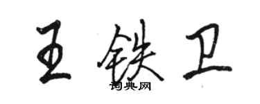 駱恆光王鐵衛行書個性簽名怎么寫