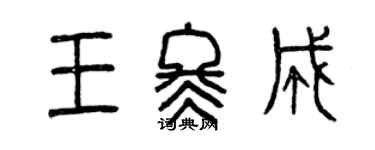 曾慶福王冬成篆書個性簽名怎么寫