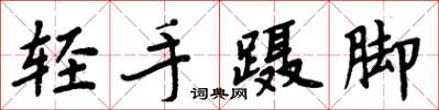 周炳元輕手躡腳楷書怎么寫