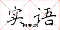 侯登峰實語楷書怎么寫