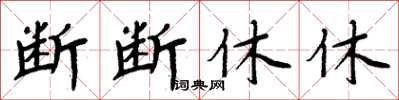 周炳元斷斷休休楷書怎么寫