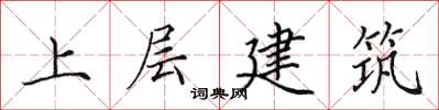 田英章上層建築楷書怎么寫