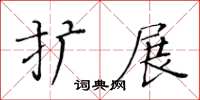 黃華生擴展楷書怎么寫