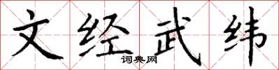 丁謙文經武緯楷書怎么寫