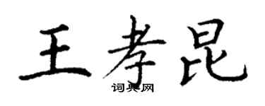 丁謙王孝昆楷書個性簽名怎么寫