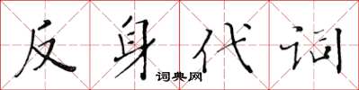 黃華生反身代詞楷書怎么寫