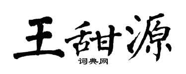 翁闓運王甜源楷書個性簽名怎么寫