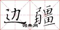 黃華生邊疆楷書怎么寫