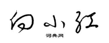 梁錦英向小紅草書個性簽名怎么寫