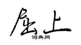 曾慶福屈上行書個性簽名怎么寫