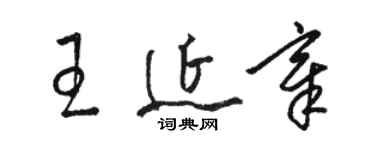 駱恆光王延章草書個性簽名怎么寫