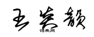 朱錫榮王炎韻草書個性簽名怎么寫