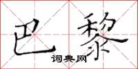 黃華生巴黎楷書怎么寫