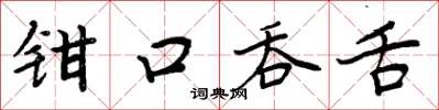 周炳元鉗口吞舌楷書怎么寫