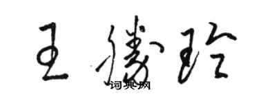 駱恆光王勝玲草書個性簽名怎么寫