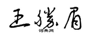 曾慶福王勝眉草書個性簽名怎么寫