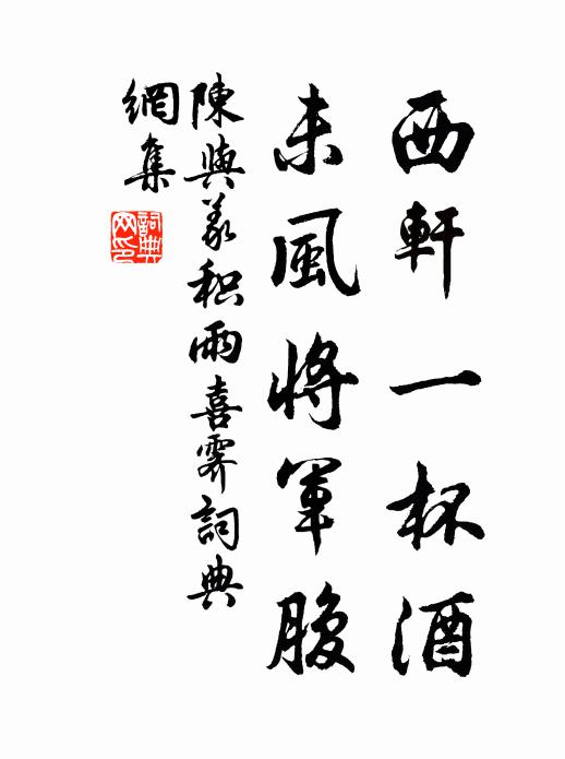 得茲翛然侶，清風生幾席 詩詞名句