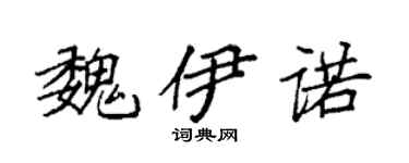 袁強魏伊諾楷書個性簽名怎么寫