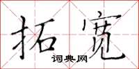 黃華生拓寬楷書怎么寫